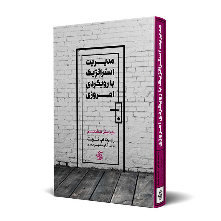 مدیریت استراتژیک با رویکردی امروزی