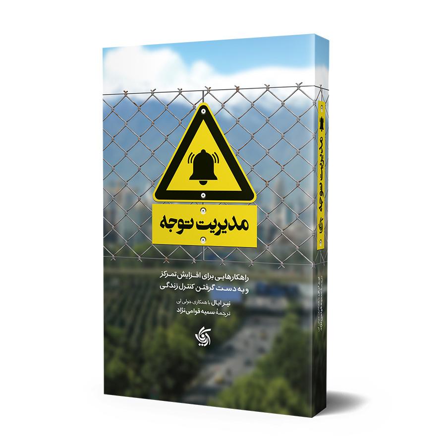 مدیریت توجه