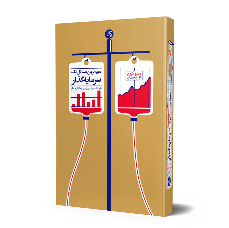 مهمترین مسائل یک سرمایه گذار
