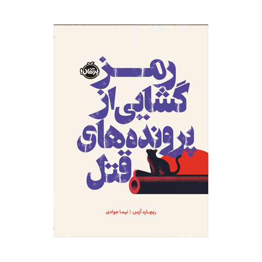 رمزگشایی از پرونده‌های قتل