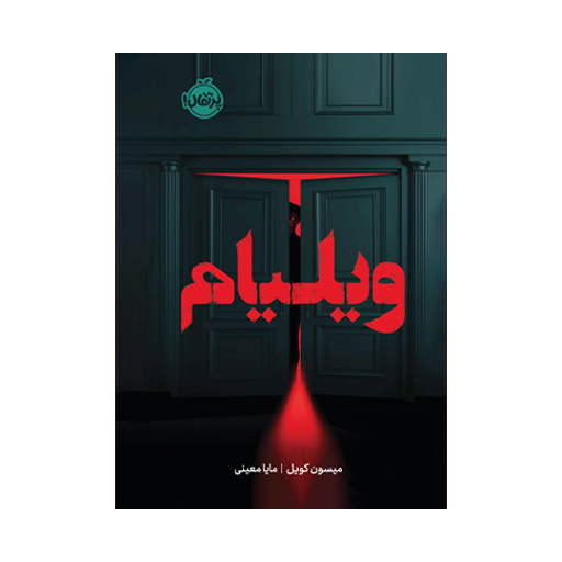 ویلیام
