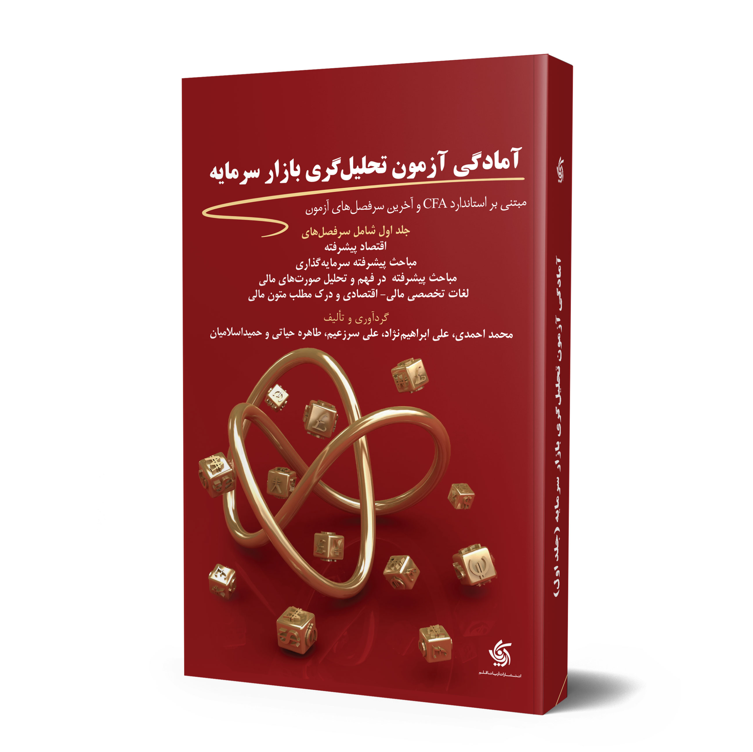 آمادگی آزمون تحلیل گری بازار سرمایه – جلد اول