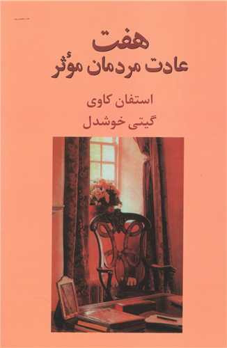 هفت عادت مردمان مؤثر