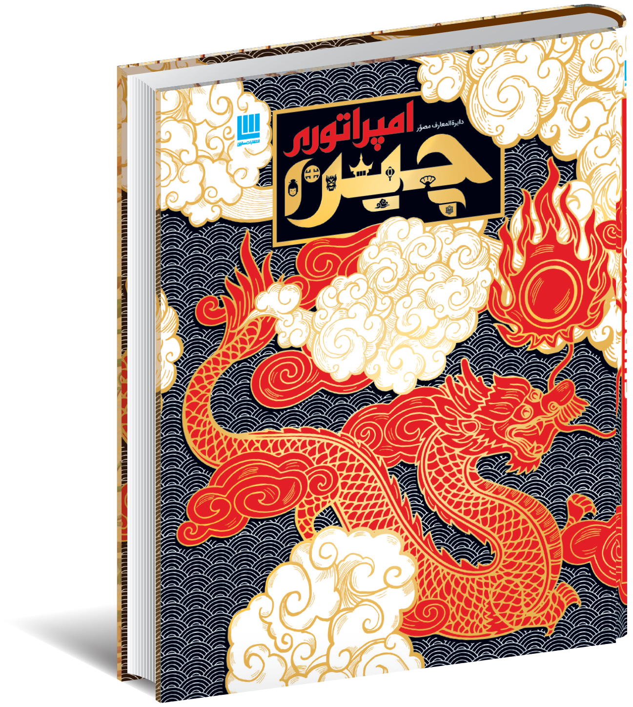 دایره المعارف مصور امپراتوری چین