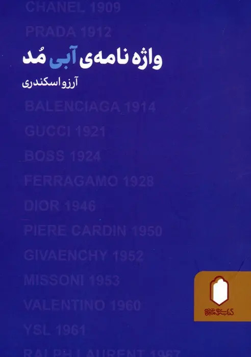 واژه نامه آبی مد