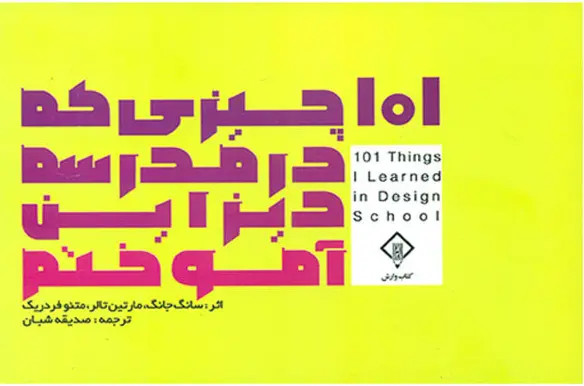 ۱۰۱ چیزی که مدرسه دیزاین آموختم