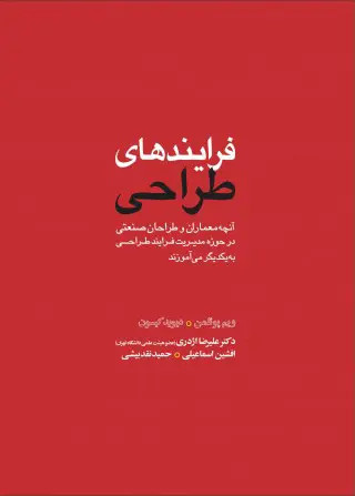 فرایندهای طراحی