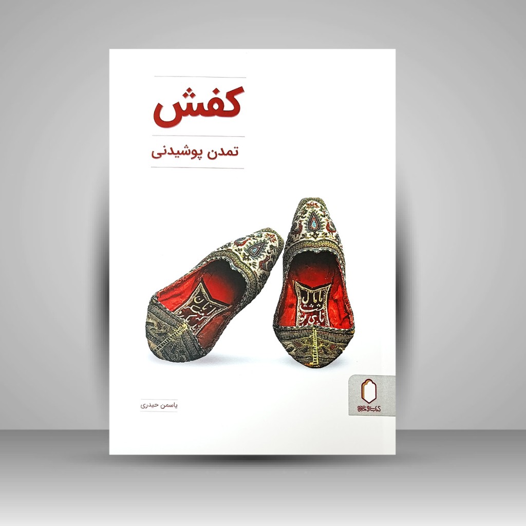 کفش، تمدن پوشیدنی