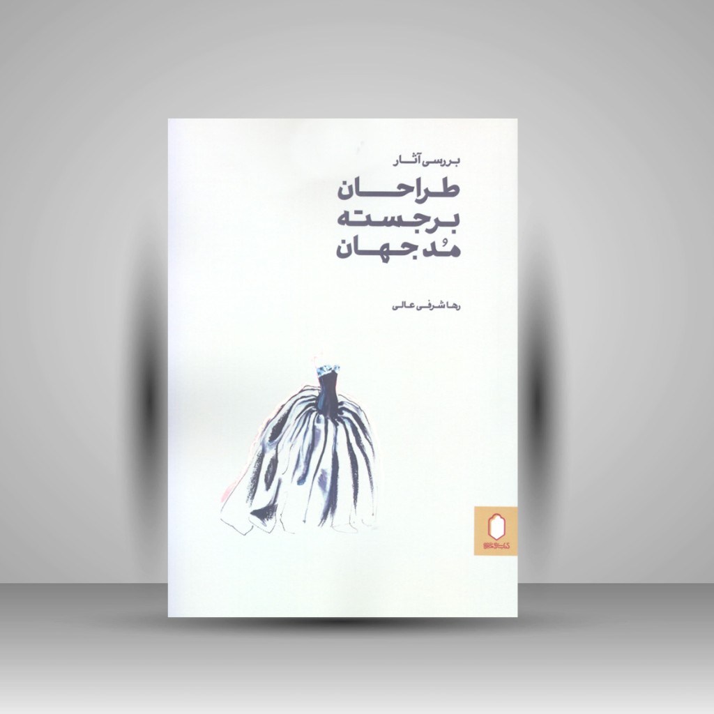 بررسی آثار طراحان برجسته مد جهان