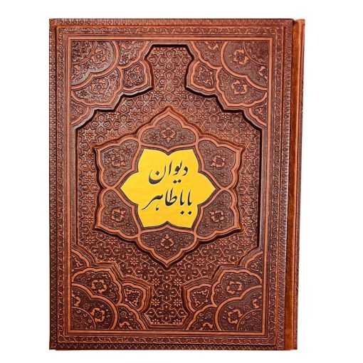 دیوان باباطاهر وزیری قاب برجسته