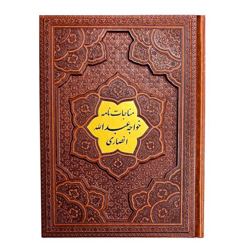 مناجات نامه خواجه عبدالله انصاری