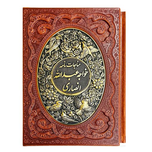 مناجات نامه خواجه عبدالله انصاری قاب رویه مسی