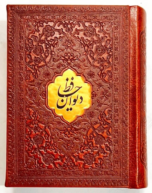 دیوان حافظ با فال پلاکدار /نیم جیبی