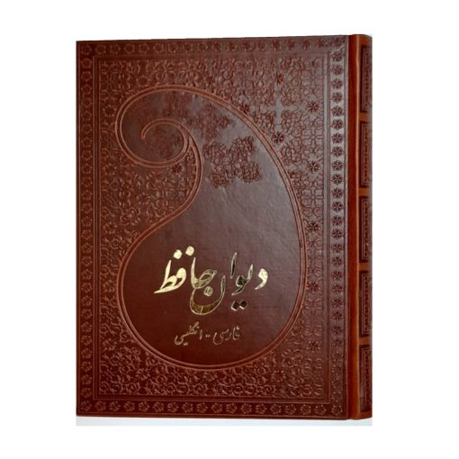 دیوان حافظ فارسی انگلیسی