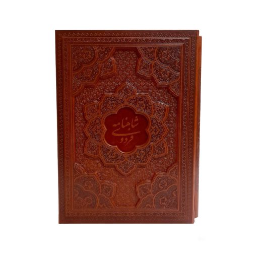 شاهنامه فردوسی /وزیری قاب کشویی برجسته