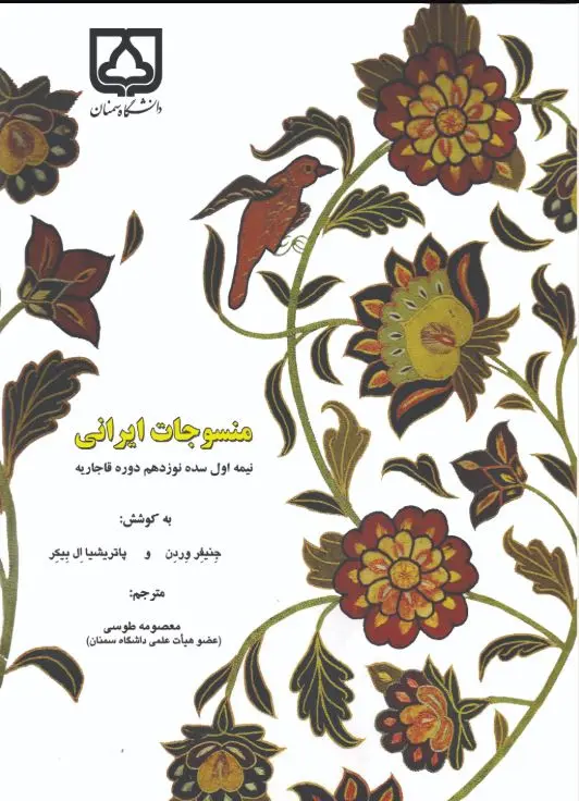 منسوجات ایرانی