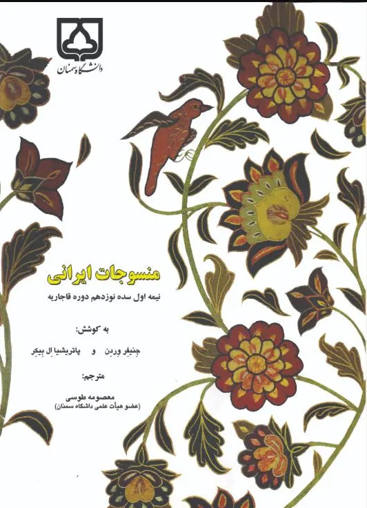 منسوجات ایرانی