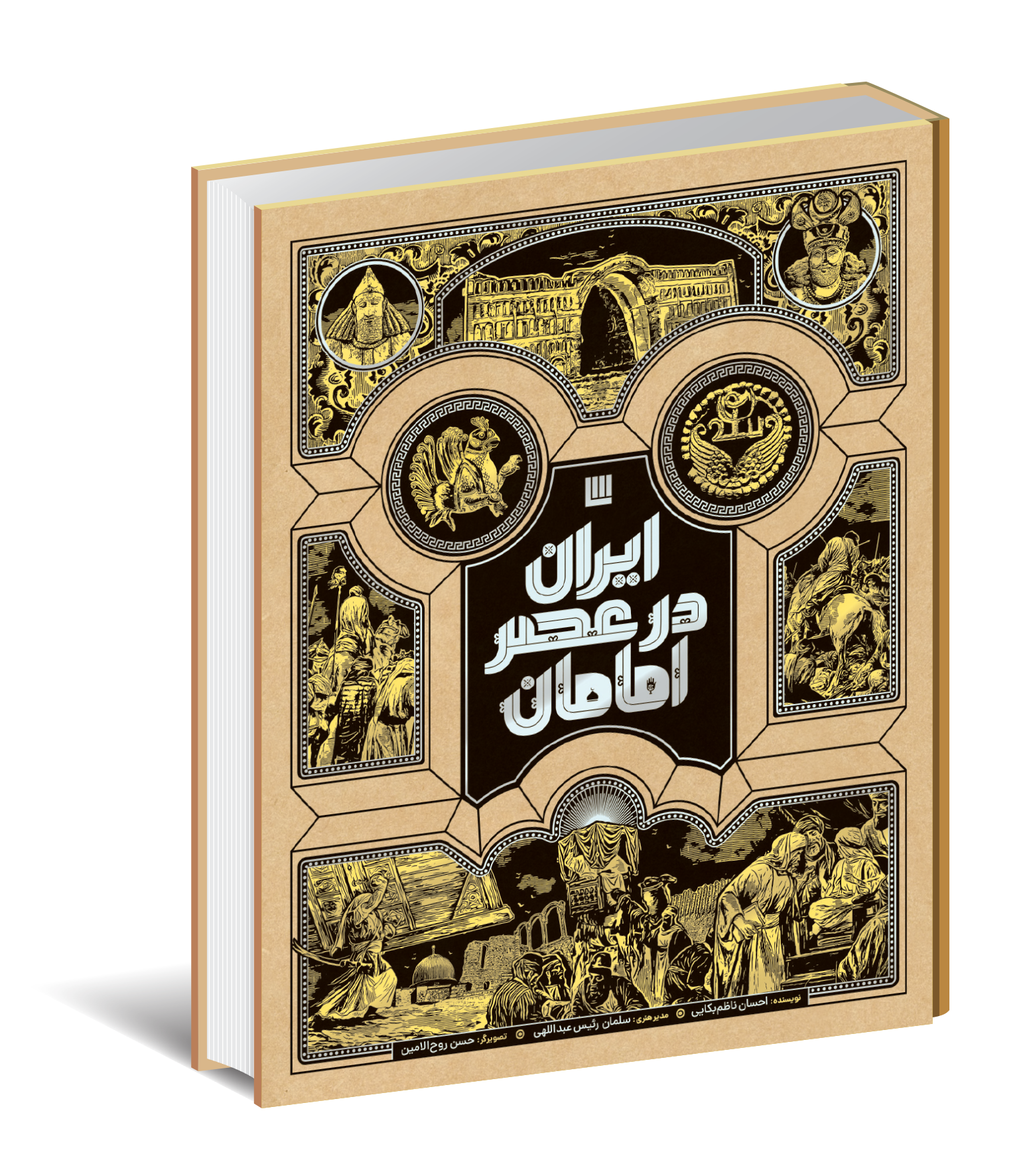 ایران در عصر امامان