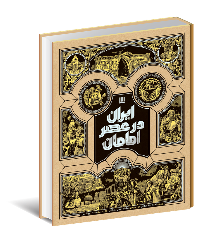 ایران در عصر امامان
