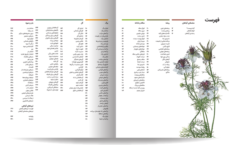 دایره المعارف مصور گیاهشناسی